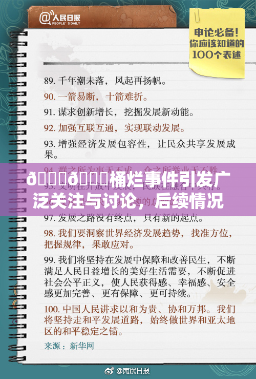🐔🐔桶烂事件引发广泛关注与讨论，后续情况持续追踪