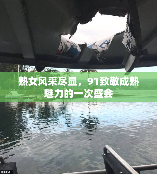 熟女风采尽显，91致敬成熟魅力的一次盛会
