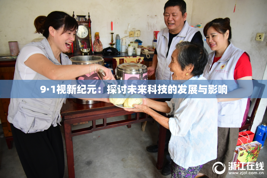 9·1视新纪元：探讨未来科技的发展与影响