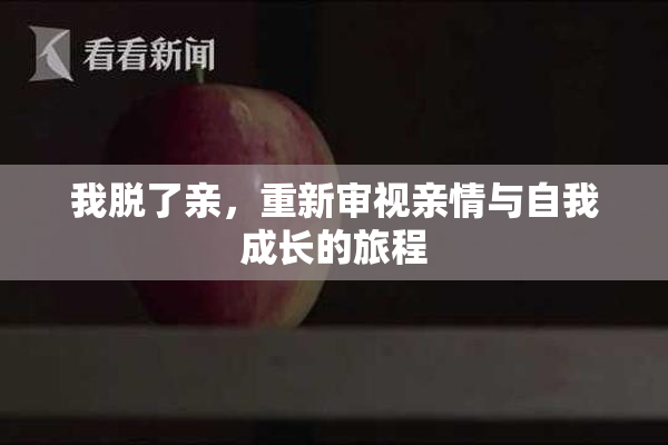 我脱了亲，重新审视亲情与自我成长的旅程