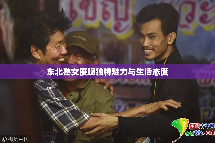 东北熟女展现独特魅力与生活态度