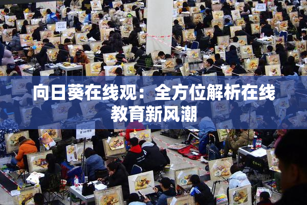 向日葵在线观：全方位解析在线教育新风潮