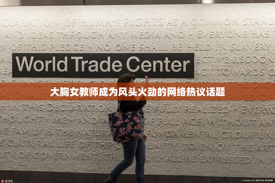 大胸女教师成为风头火劲的网络热议话题