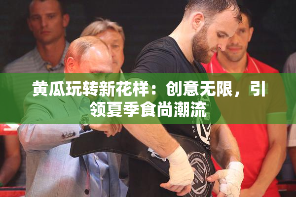 黄瓜玩转新花样：创意无限，引领夏季食尚潮流