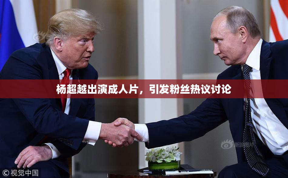 杨超越出演成人片，引发粉丝热议讨论