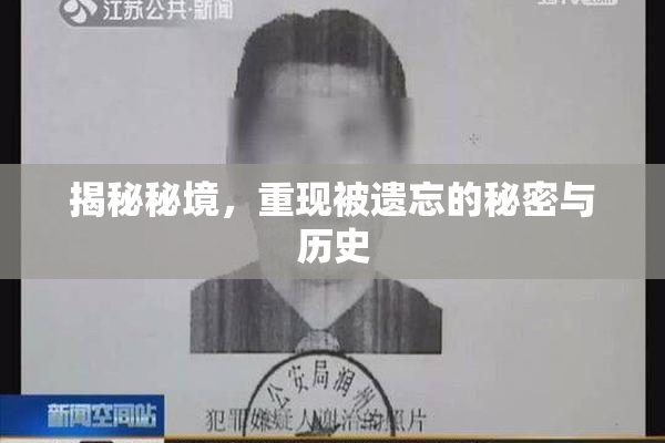 揭秘秘境，重现被遗忘的秘密与历史