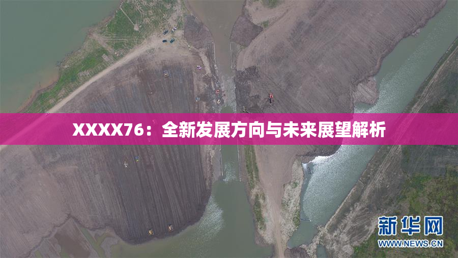 XXXX76：全新发展方向与未来展望解析