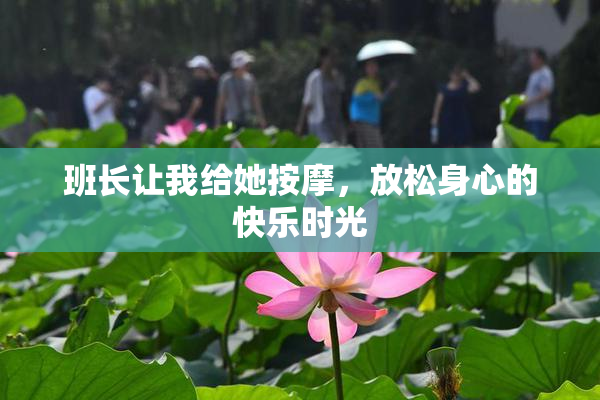 班长让我给她按摩，放松身心的快乐时光