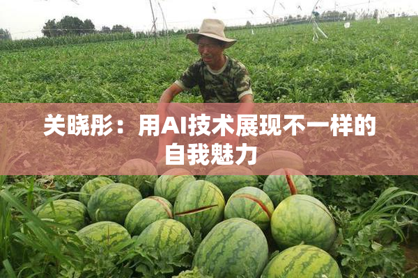 关晓彤：用AI技术展现不一样的自我魅力