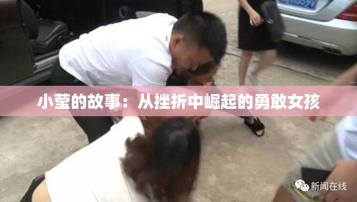 小莹的故事：从挫折中崛起的勇敢女孩