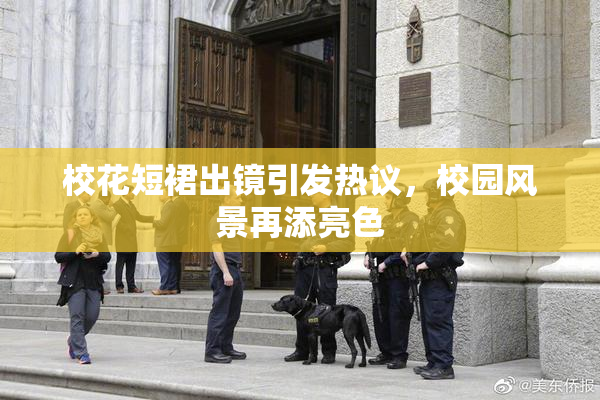 校花短裙出镜引发热议，校园风景再添亮色