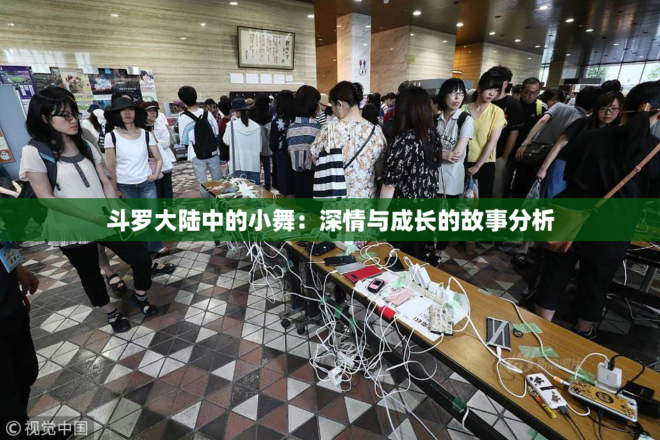 斗罗大陆中的小舞：深情与成长的故事分析