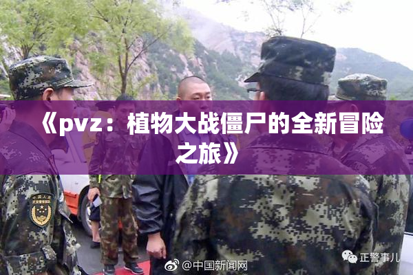 《pvz：植物大战僵尸的全新冒险之旅》