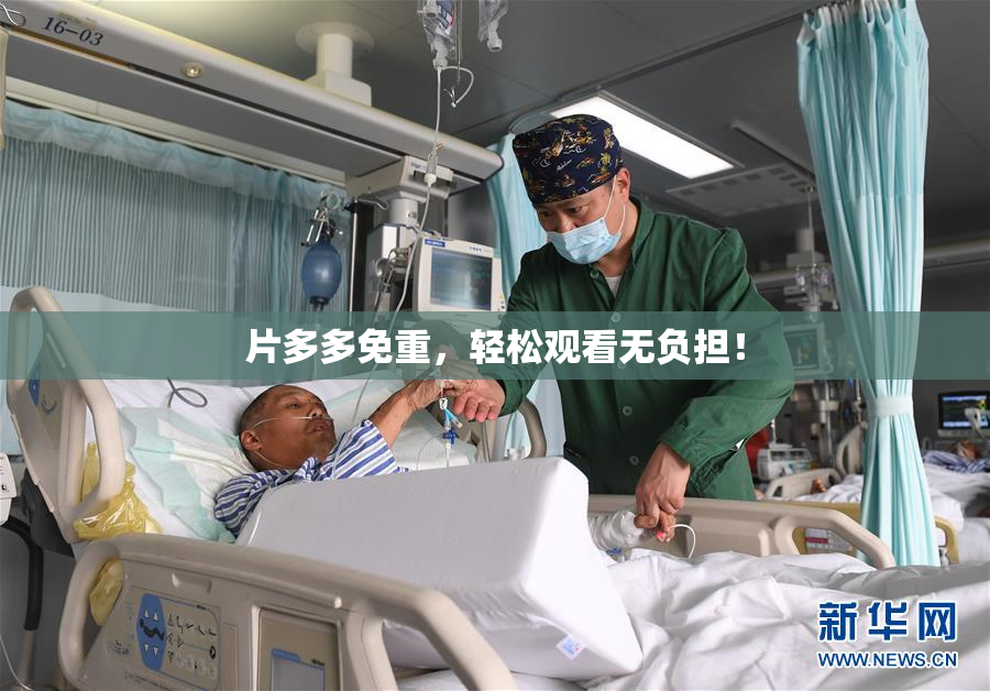 片多多免重，轻松观看无负担！
