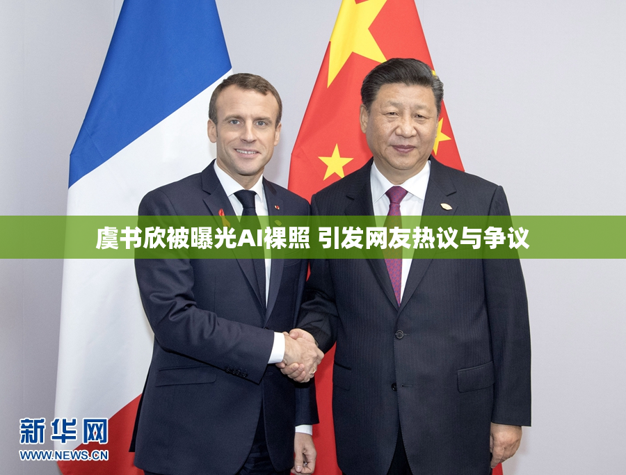虞书欣被曝光AI裸照 引发网友热议与争议