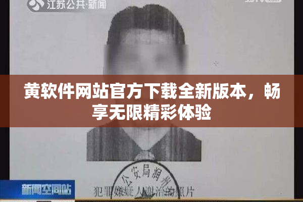 黄软件网站官方下载全新版本，畅享无限精彩体验
