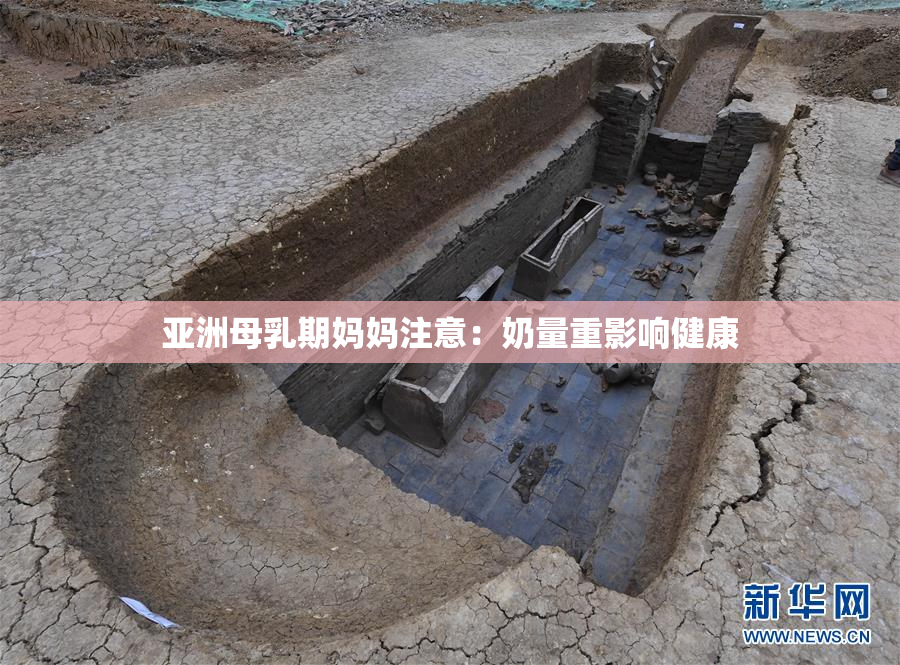 亚洲母乳期妈妈注意：奶量重影响健康
