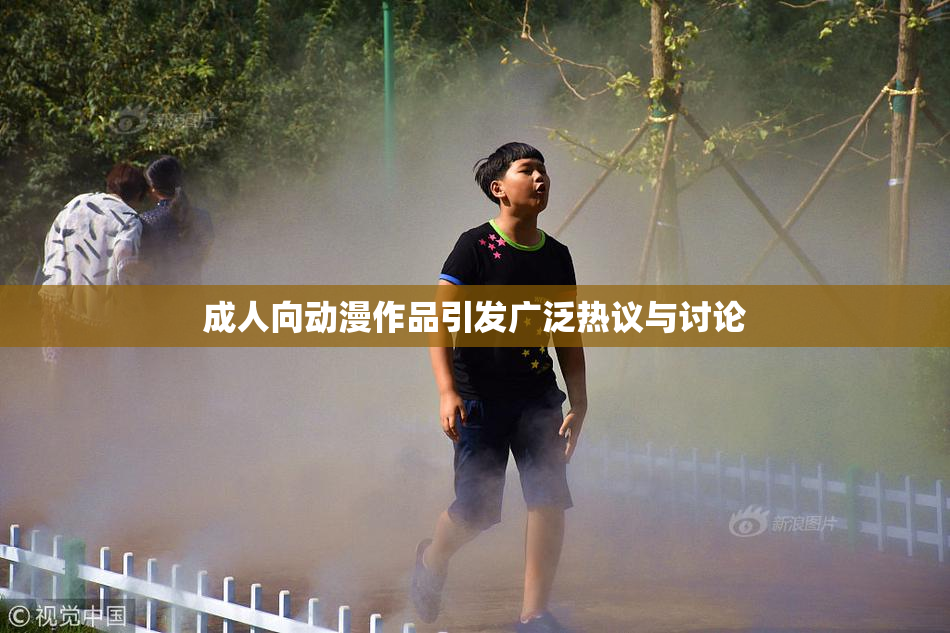 成人向动漫作品引发广泛热议与讨论