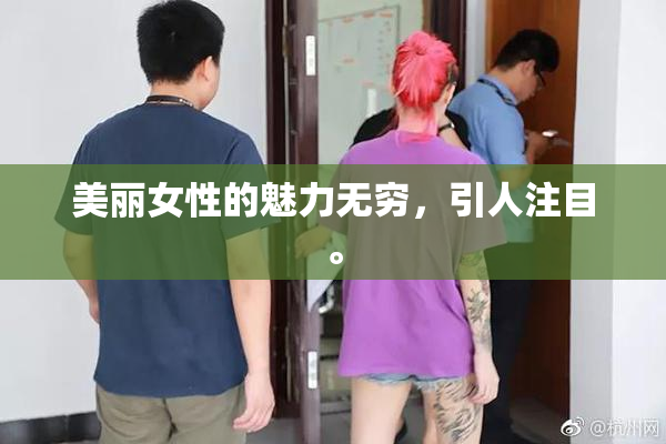 美丽女性的魅力无穷，引人注目。