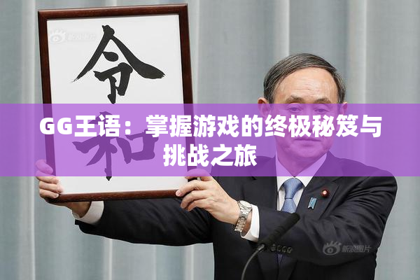 GG王语：掌握游戏的终极秘笈与挑战之旅