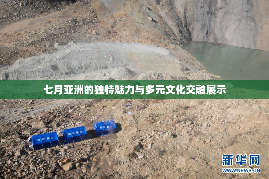 七月亚洲的独特魅力与多元文化交融展示