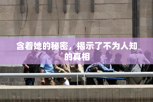 含着她的秘密，揭示了不为人知的真相