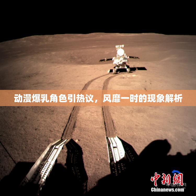 动漫爆乳角色引热议，风靡一时的现象解析
