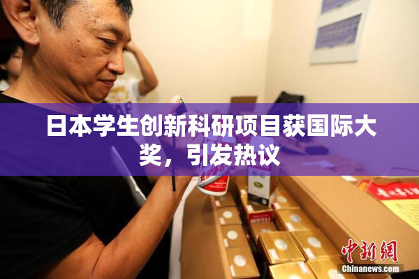 日本学生创新科研项目获国际大奖，引发热议