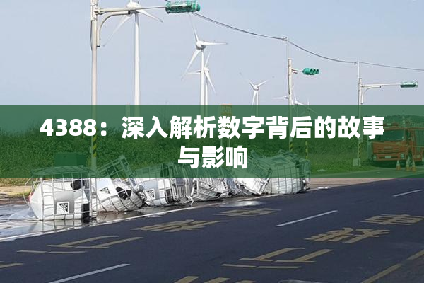 4388：深入解析数字背后的故事与影响