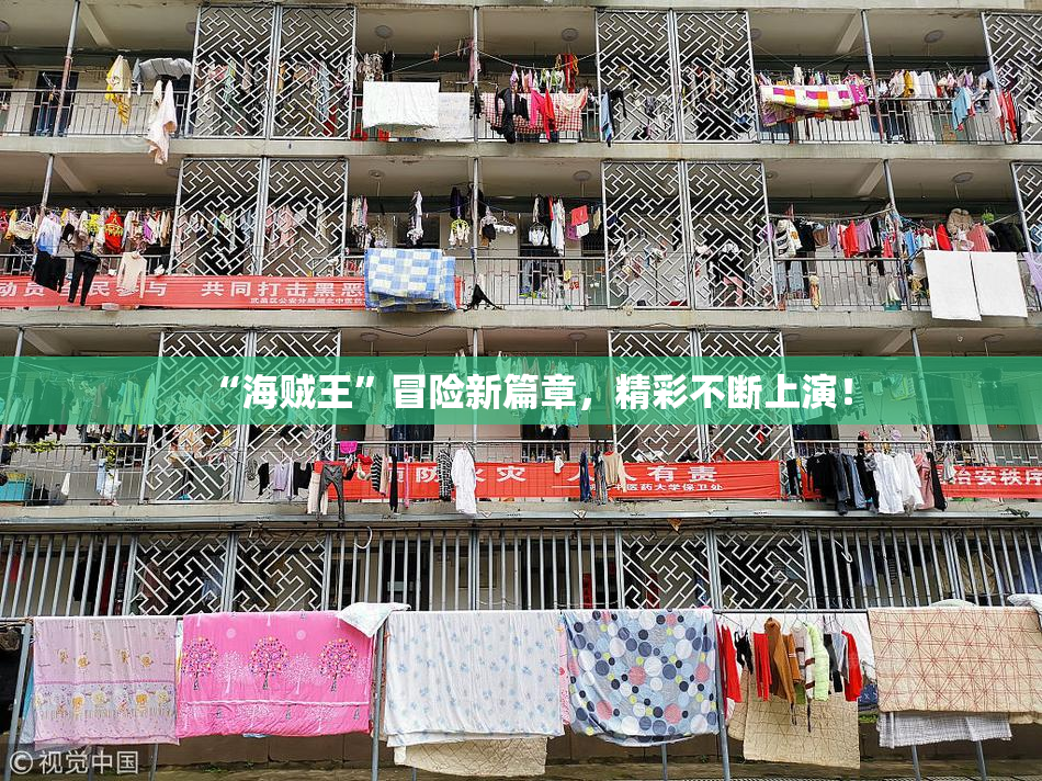 “海贼王”冒险新篇章，精彩不断上演！