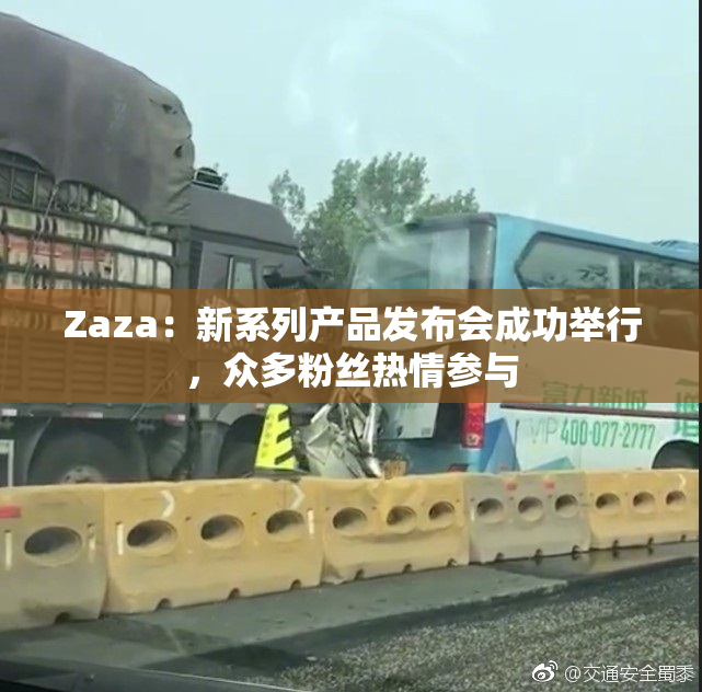 Zaza：新系列产品发布会成功举行，众多粉丝热情参与