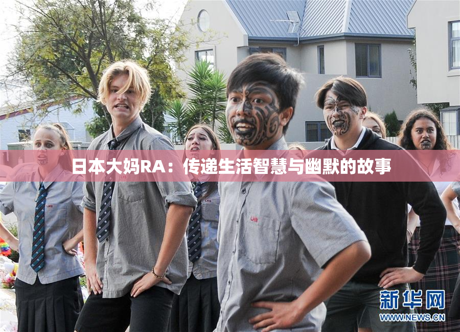 日本大妈RA：传递生活智慧与幽默的故事