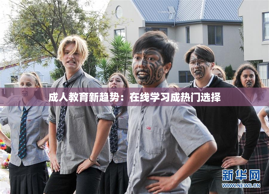 成人教育新趋势：在线学习成热门选择