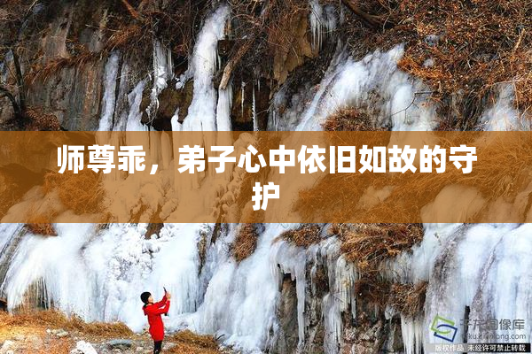 师尊乖，弟子心中依旧如故的守护