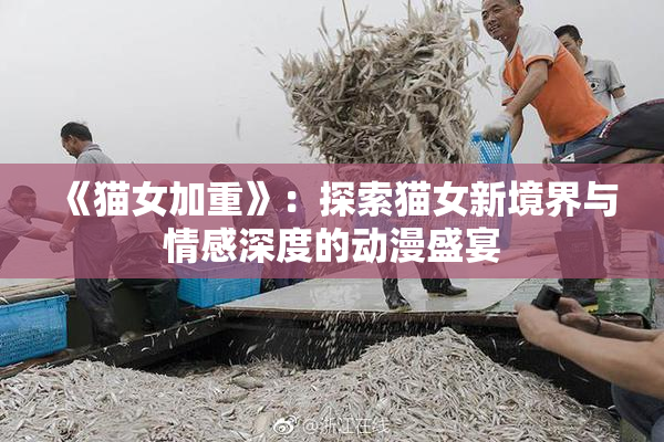 《猫女加重》：探索猫女新境界与情感深度的动漫盛宴