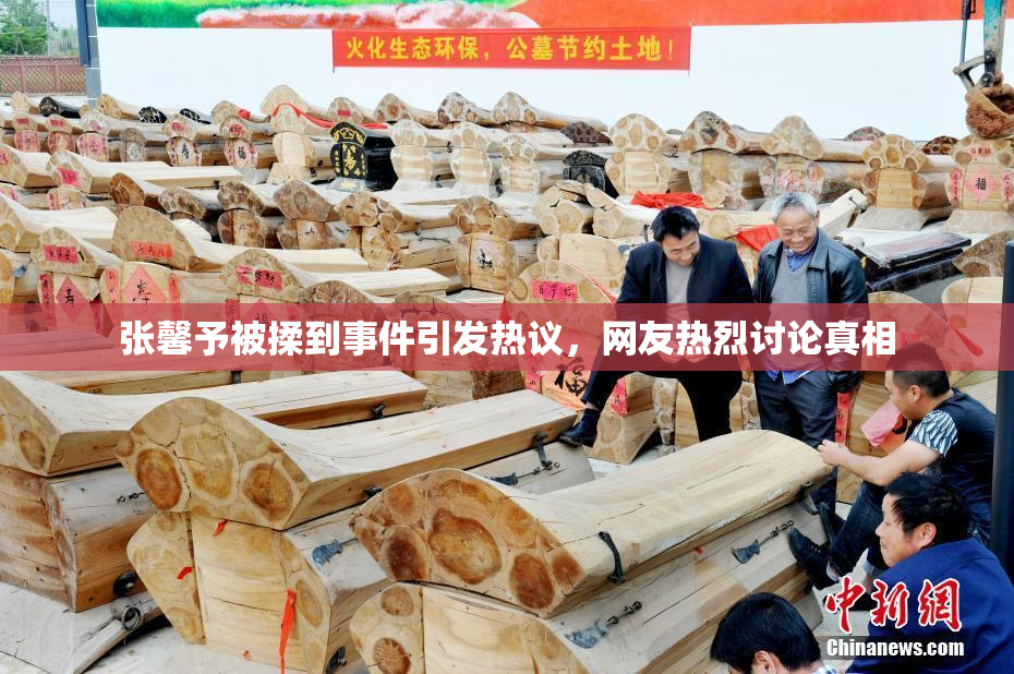 张馨予被揉到事件引发热议，网友热烈讨论真相