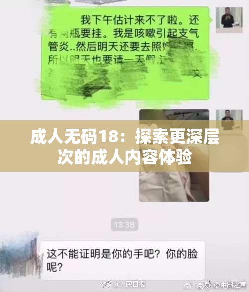 成人无码18：探索更深层次的成人内容体验