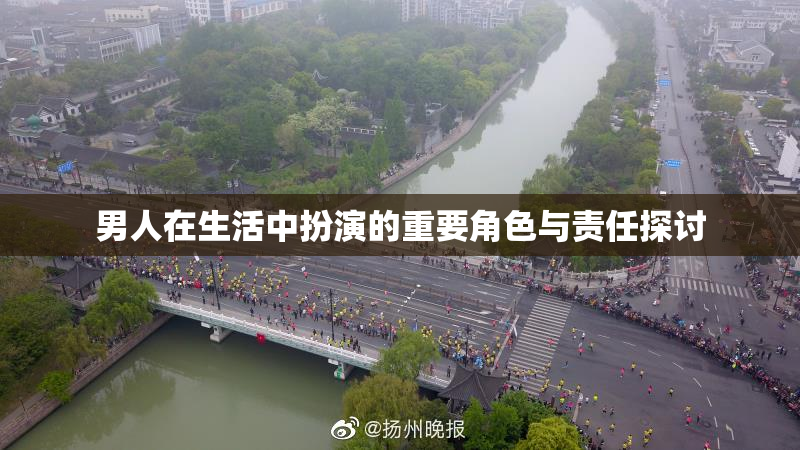 男人在生活中扮演的重要角色与责任探讨