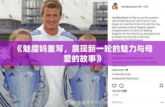 《魅魔妈重写，展现新一轮的魅力与母爱的故事》
