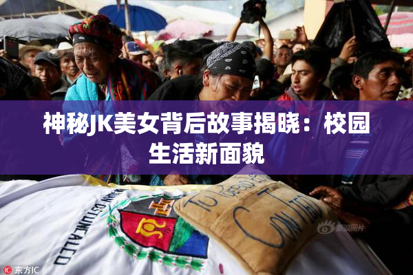 神秘JK美女背后故事揭晓：校园生活新面貌