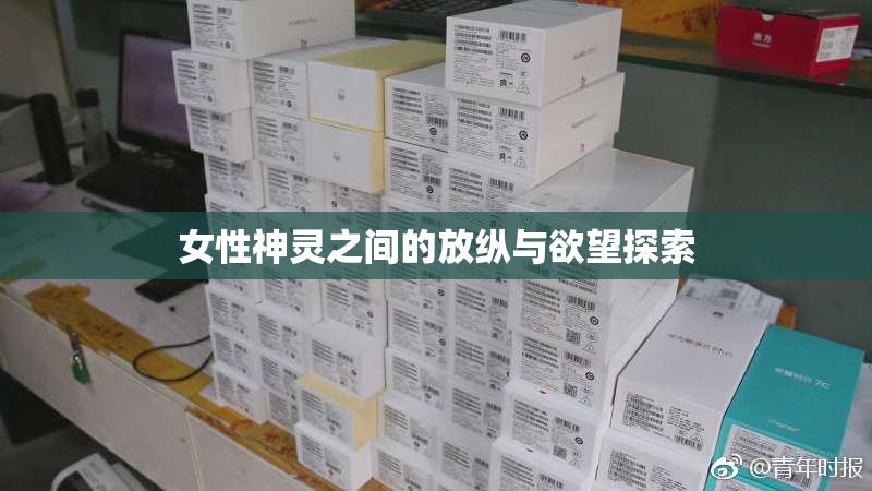 女性神灵之间的放纵与欲望探索