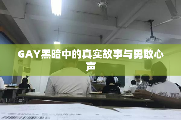 GAY黑暗中的真实故事与勇敢心声