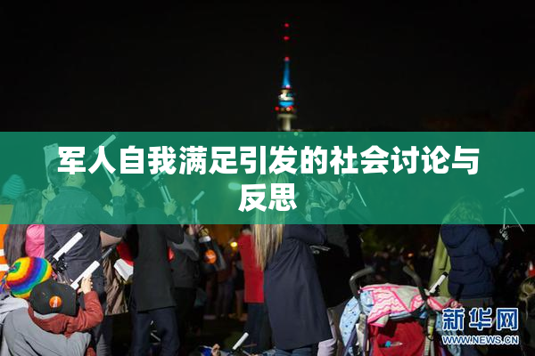 军人自我满足引发的社会讨论与反思