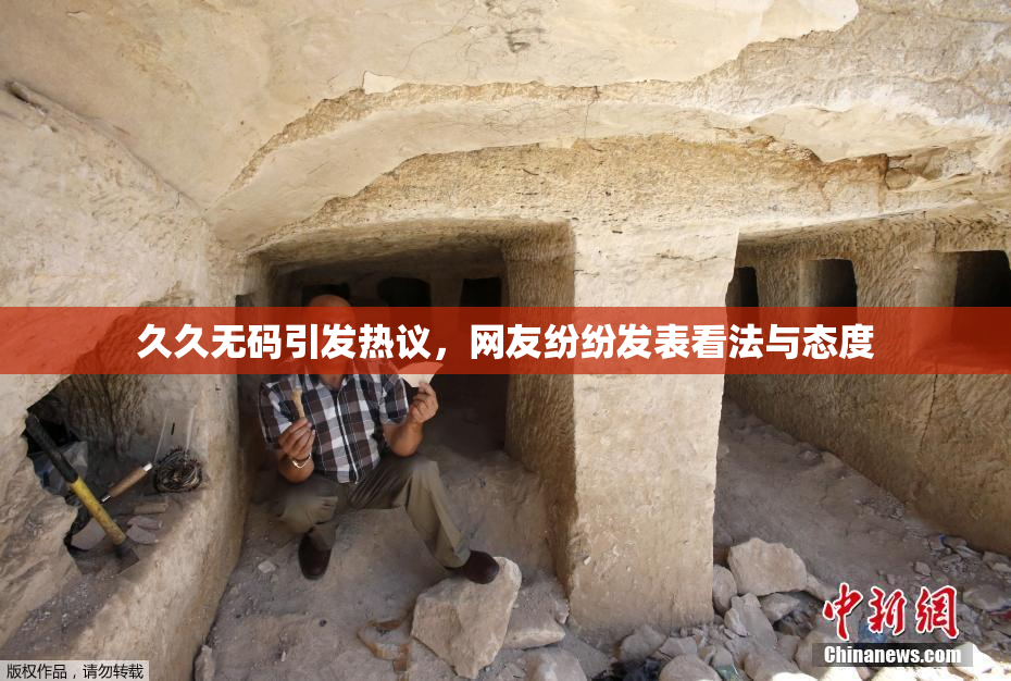 久久无码引发热议，网友纷纷发表看法与态度