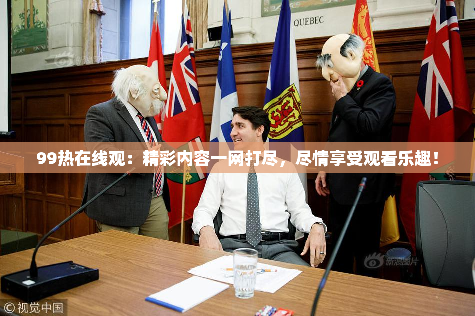 99热在线观：精彩内容一网打尽，尽情享受观看乐趣！