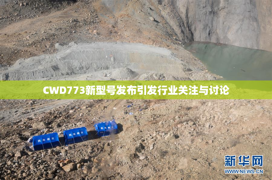 CWD773新型号发布引发行业关注与讨论