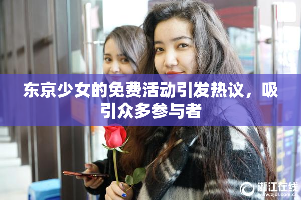 东京少女的免费活动引发热议，吸引众多参与者