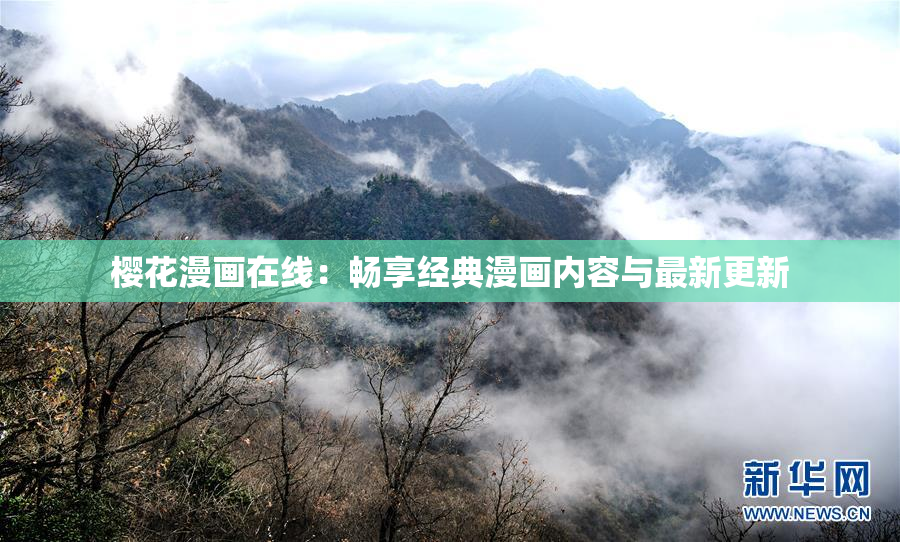 樱花漫画在线：畅享经典漫画内容与最新更新