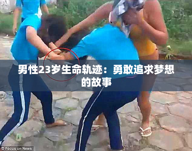 男性23岁生命轨迹：勇敢追求梦想的故事