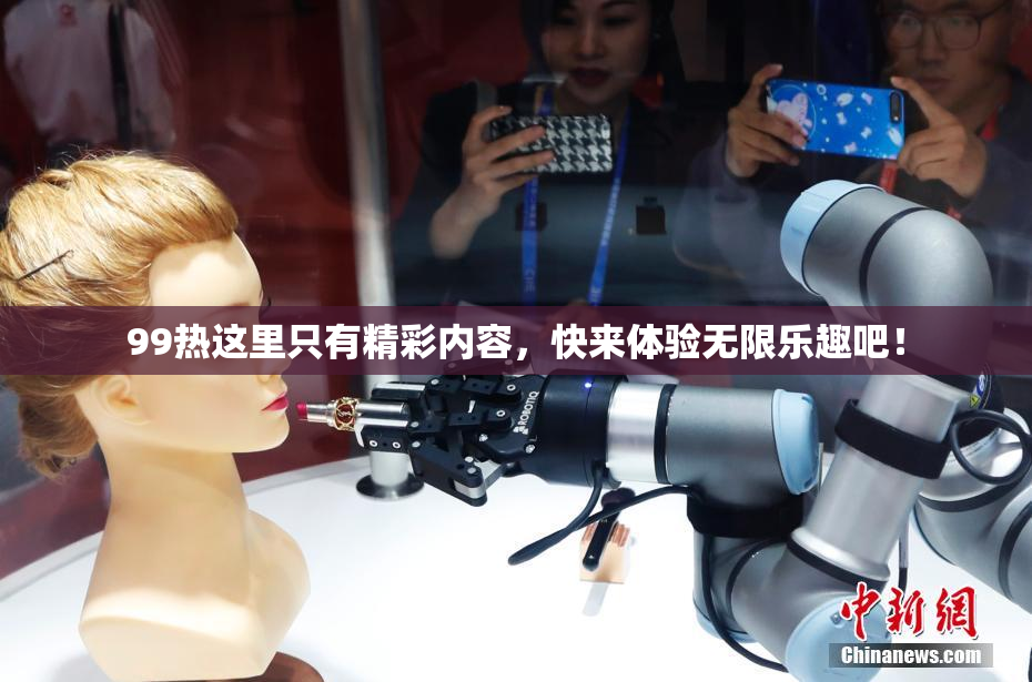99热这里只有精彩内容，快来体验无限乐趣吧！